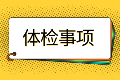 2022年广东专插本怎么填写体检表？