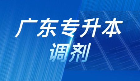 广东专升本调剂.jpg