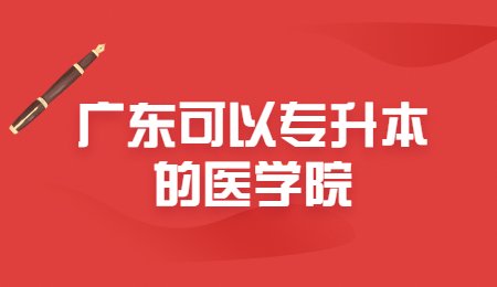 广东可以专升本的医学院.jpg