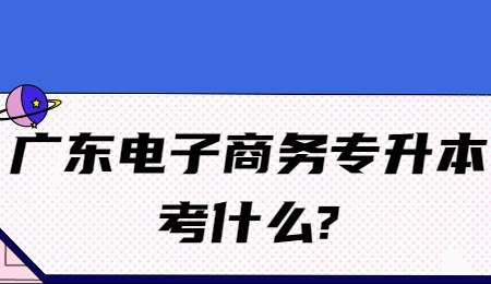 广东电子商务专升本考什么_.jpg