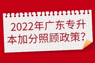 2022年广东专升本加分照顾政策?