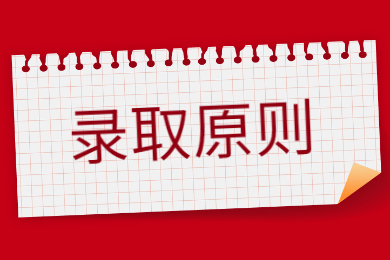 2022年广东普通专升本录取原则有哪些？
