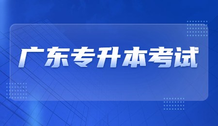 广东专升本考试.jpg