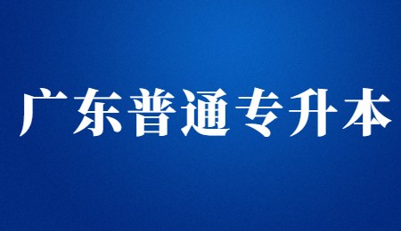 广东普通专升本.jpg