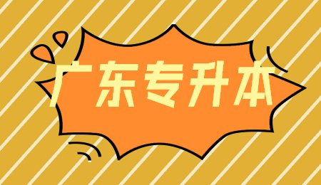 广东专升本.jpg