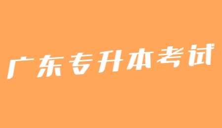 广东专升本考试 (1).jpg