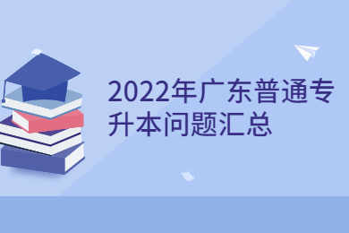 2022年广东普通专升本问题汇总