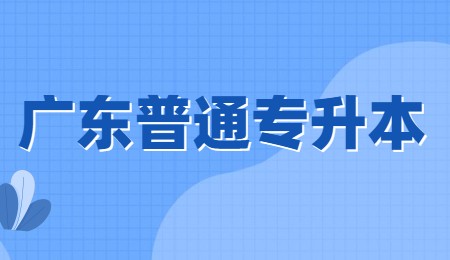 广东普通专升本.jpg