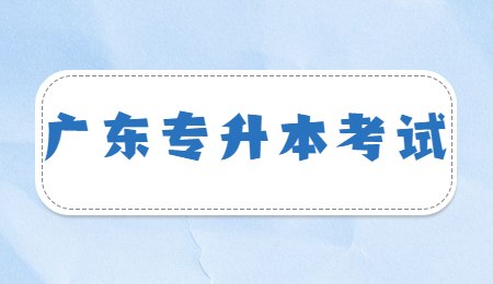 广东专升本考试.jpg
