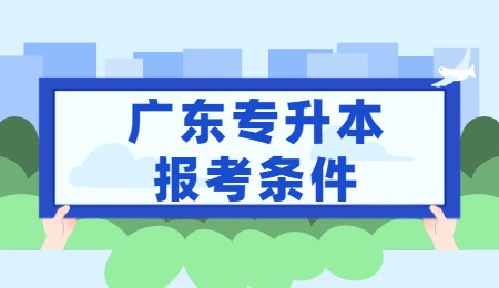 广东专升本报考条件.jpg