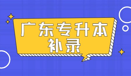 广东专升本补录.jpg