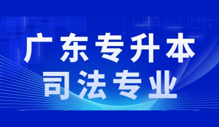 广东专升本司法专业.jpg