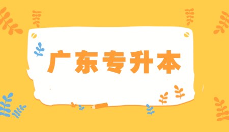 广东专升本.jpg