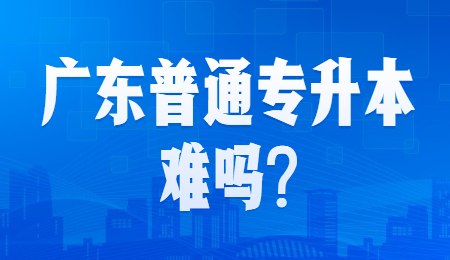 广东普通专升本难吗_.jpg