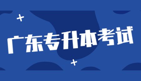 广东专升本考试.jpg