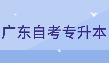 广东自考专升本.jpg