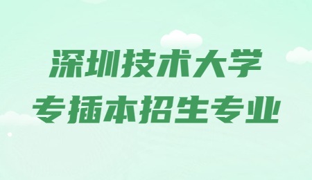 深圳技术大学专插本招生专业.jpg