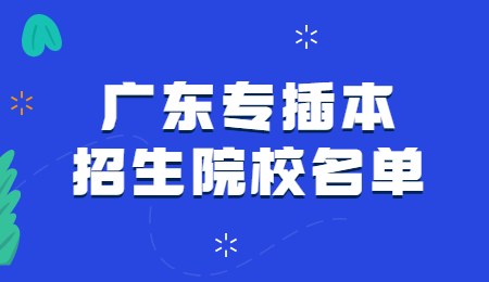 广东专插本招生院校名单.jpg