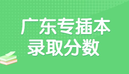 广东专插本录取分数.jpg