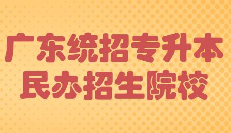 广东统招专升本民办招生院校.jpg