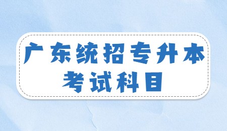 广东统招专升本考试科目.jpg