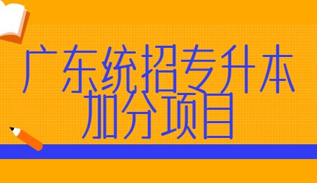 广东统招专升本加分项目.jpg