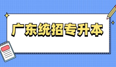 广东统招专升本.jpg