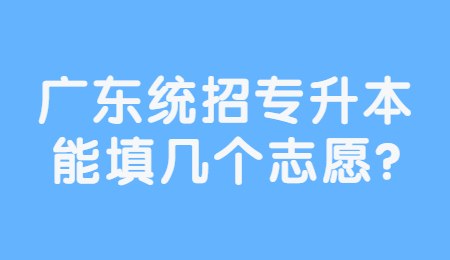 广东统招专升本能填几个志愿_.jpg
