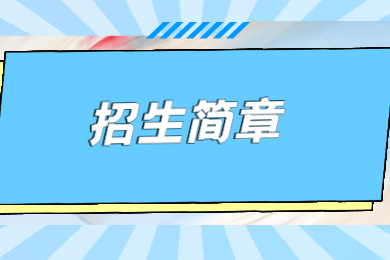 2022年深圳技术大学专升本招生简章公布