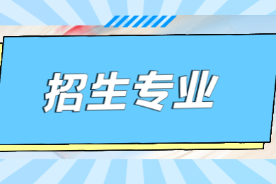 2022年广州软件学院专升本招生专业公布