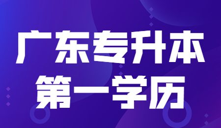 广东专升本第一学历.jpg