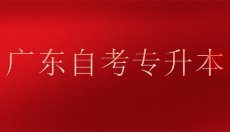 广东自考专升本.jpg