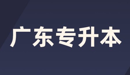 广东专升本.jpg