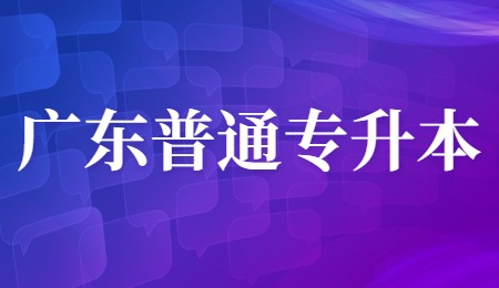 广东普通专升本.jpg