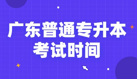 广东普通专升本考试时间.jpg