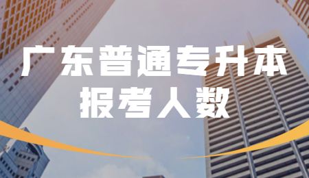 广东普通专升本报考人数.jpg