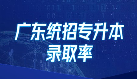 广东统招专升本录取率 (1).jpg