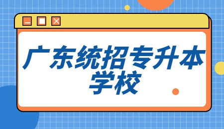 广东统招专升本学校.jpg