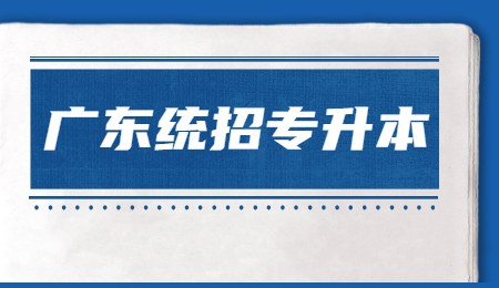 广东统招专升本.jpg