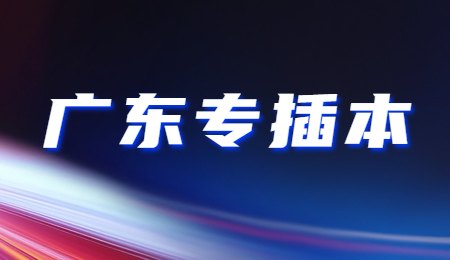 广东专插本.jpg