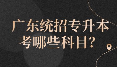 广东统招专升本考哪些科目？.jpg