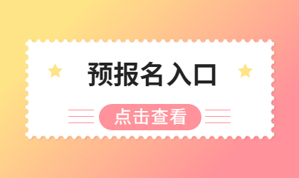 2022年广东普通专升本预报名入口