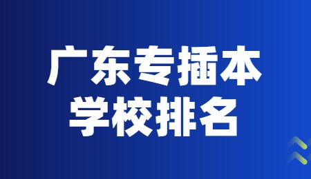 广东专插本学校排名.jpg