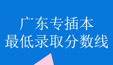 广东专插本最低录取分数线.jpg