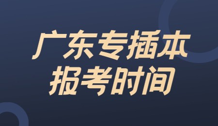 广东专插本报考时间.jpg