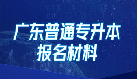 广东普通专升本报名材料.jpg