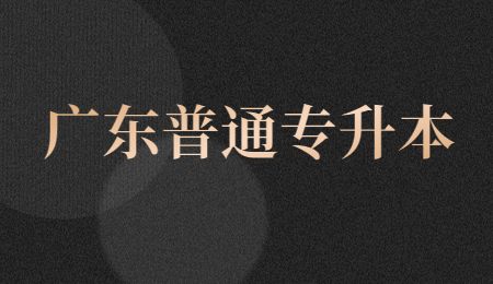广东普通专升本.jpg