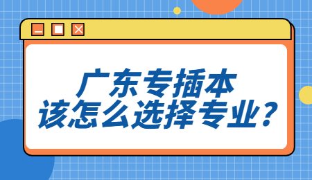 广东专插本该怎么选择专业_.jpg
