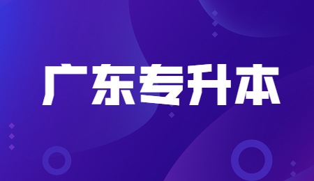 广东专升本.jpg