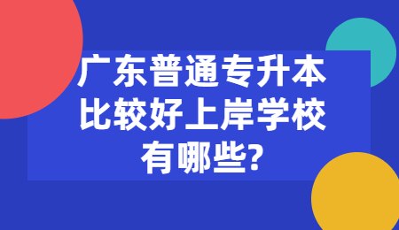 广东普通专升本比较好上岸学校有哪些_.jpg
